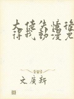 大佬失忆后只记得我动漫免费观看