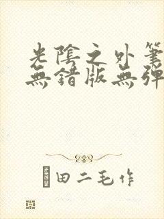 光阴之外笔趣阁无错版无弹窗