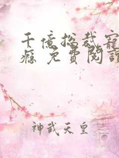 千亿总裁宠妻成瘾 免费阅读