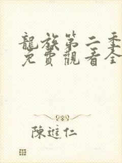 龙族第二季动漫免费观看全集完整版高清