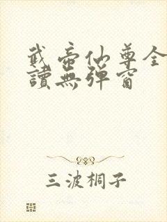 武帝仙尊全文阅读无弹窗