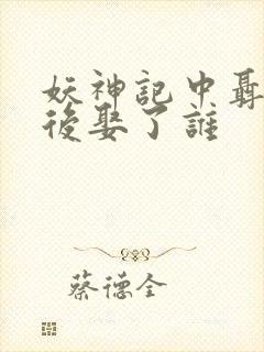 妖神记中聂离最后娶了谁