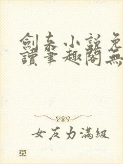 剑来小说免费阅读笔趣阁无弹窗