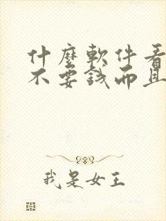 什么软件看小说不要钱而且全找得到