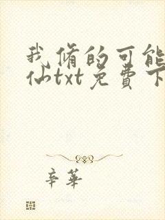 我修的可能是假仙txt免费下载