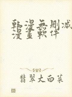 韩漫无删减免费漫画软件