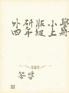 外研版小学英语四年级上册第二单元单词