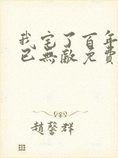 我宅了百年出门已无敌免费观看动漫