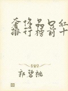 奢侈品口红品牌排行榜前十名