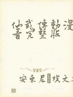 仙武传动漫免费看完整版