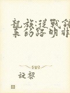 龙族:从战锤归来的路明非小说