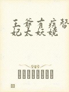 王爷有疾替嫁王妃太妖娆