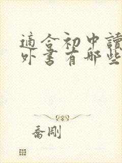 适合初中读的课外书有哪些