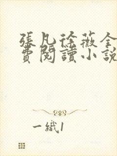 张凡徐薇全文免费阅读小说