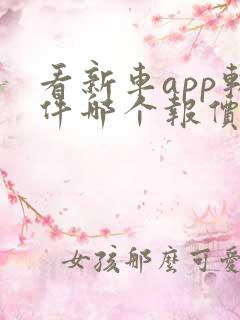 看新车app软件哪个报价最准确