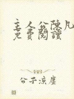 主人公陈凡小说免费阅读