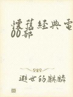 怀旧经典电影100部