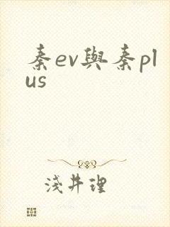 秦ev与秦plus