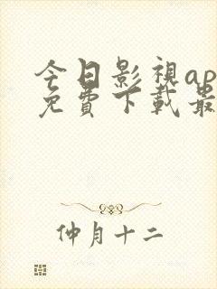 今日影视app免费下载最新版