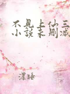 不见上仙三百年小说未删减版