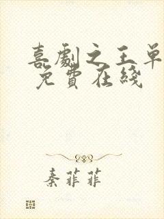 喜剧之王单口季 免费在线