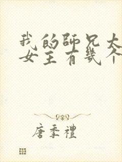 我的师兄太强了女主有几个