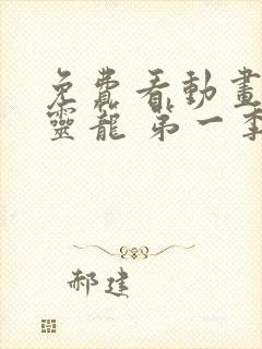 免费看动画片 灵笼 第一季完整版