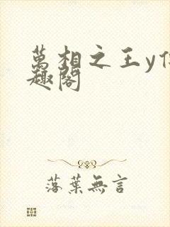 万相之王y传笔趣阁