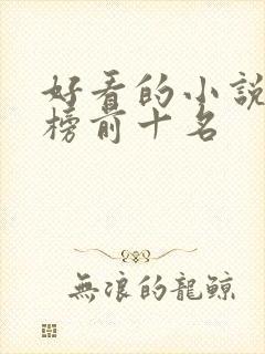 好看的小说排行榜前十名