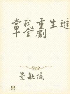 当我重生进真假千金剧