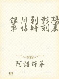 银川到彭阳的汽车站时刻表