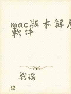 mac版本解压软件