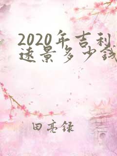 2020年吉利远景多少钱