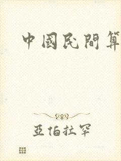 中国民间算命书