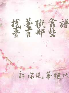 找兼职靠谱的平台有哪些