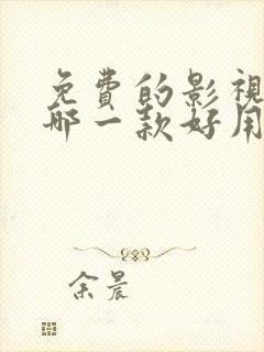 免费的影视软件哪一款好用