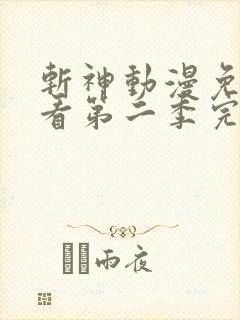 斩神动漫免费观看第二季完整版