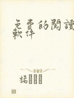 免费的阅读小说软件