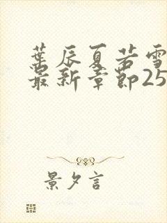 叶辰夏若雪孙怡最新章节2540