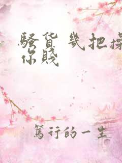 骚货 几把操死你贱