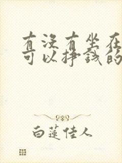 有没有坐在家里可以挣钱的活