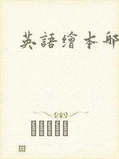 英语绘本哪种好