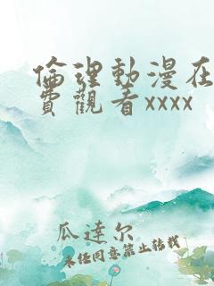 伦理动漫在线免费观看xxxx