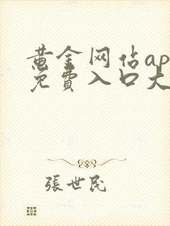 黄金网站app免费入口大全不下载