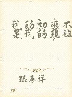 我的初恋不可能是我的亲姐姐动漫在哪里看