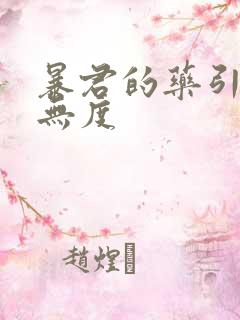 暴君的药引宠妃无度