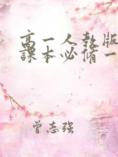 高一人教版语文课本必修一电子书