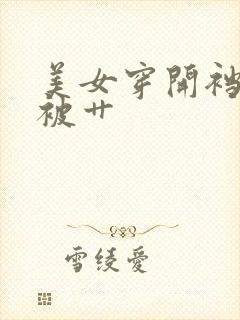 美女穿开裆丝袜被艹