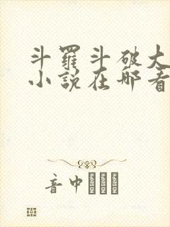 斗罗斗破大合集小说在哪看