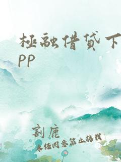 极融借贷下载app